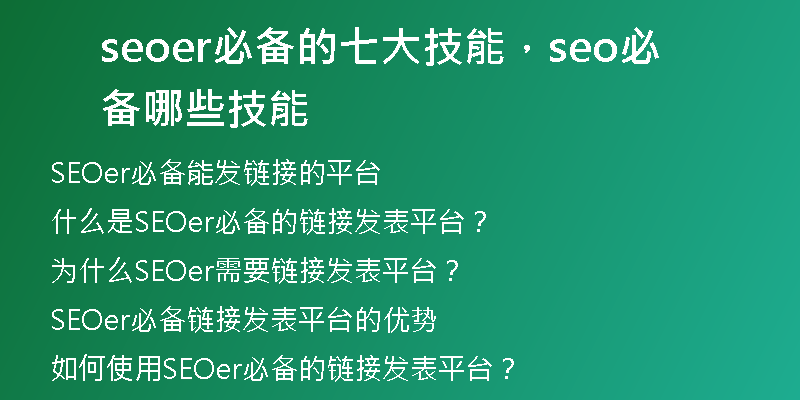 seoer必備的七大技能，seo必備哪些技能