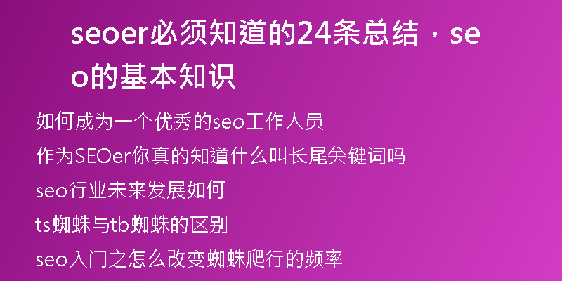 seoer必須知道的24條總結(jié)，seo的基本知識