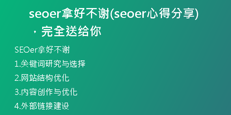seoer拿好不謝(seoer心得分享，完全送給你)