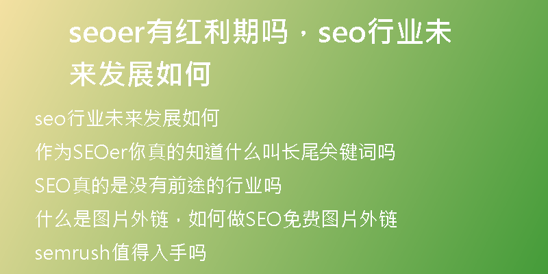 seoer有紅利期嗎，seo行業(yè)未來發(fā)展如何