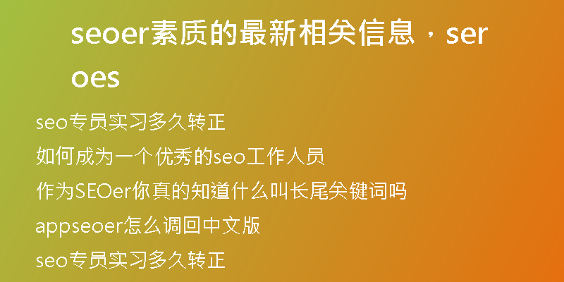 seoer素質(zhì)的最新相關(guān)信息，seoers