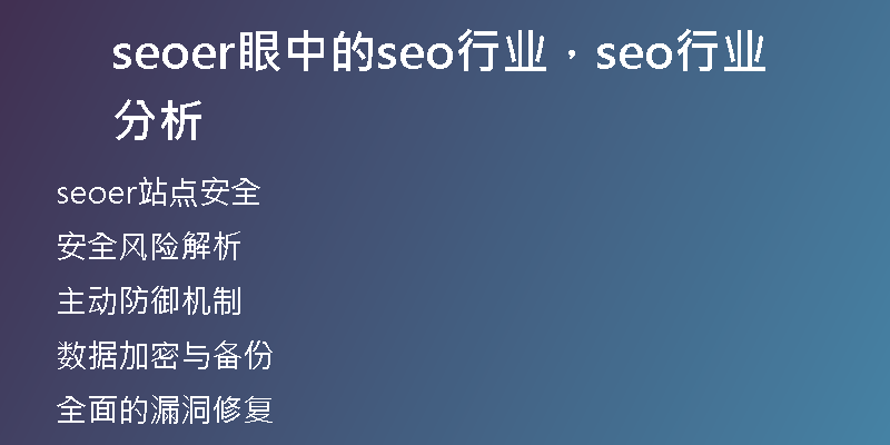 seoer眼中的seo行業(yè)，seo行業(yè)分析
