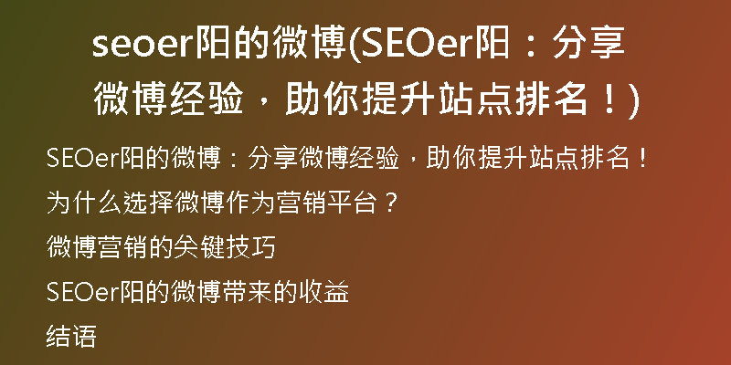 seoer陽的微博(SEOer陽：分享微博經(jīng)驗，助你提升站點排名！)
