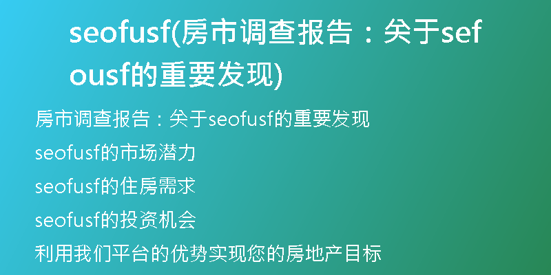 seofusf(房市調(diào)查報告：關(guān)于seofusf的重要發(fā)現(xiàn))