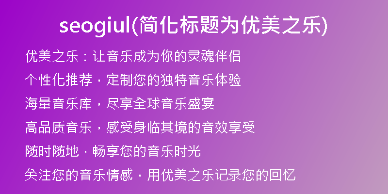 seogiul(簡(jiǎn)化標(biāo)題為優(yōu)美之樂(lè))