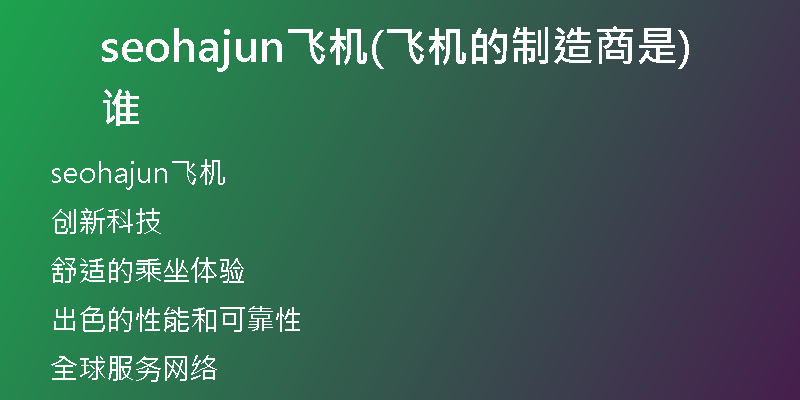 seohajun飛機(jī)(飛機(jī)的制造商是誰)