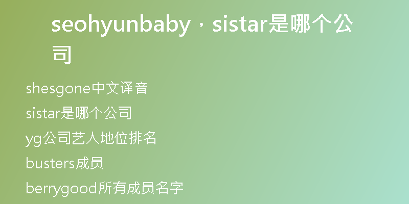 seohyunbaby，sistar是哪個(gè)公司