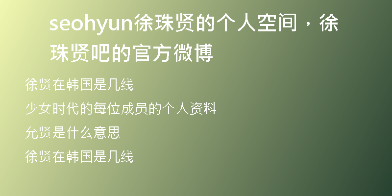 seohyun徐珠賢的個人空間，徐珠賢吧的官方微博