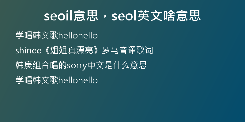 seoil意思，seol英文啥意思
