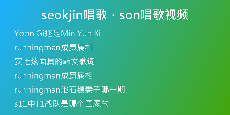seokjin唱歌，son唱歌視頻
