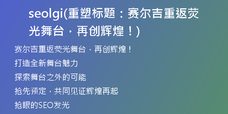 seolgi(重塑標(biāo)題：賽爾吉重返熒光舞臺，再創(chuàng)輝煌！)