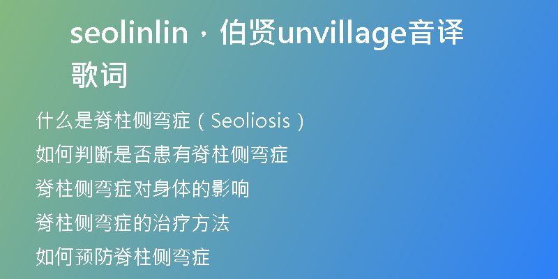 seolinlin，伯賢unvillage音譯歌詞