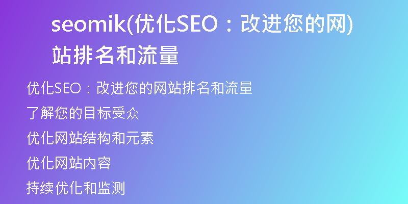 seomik(優(yōu)化SEO：改進(jìn)您的網(wǎng)站排名和流量)
