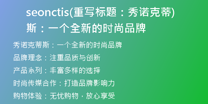 seonctis(重寫標題：秀諾克蒂斯：一個全新的時尚品牌)