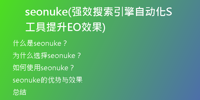 seonuke(強(qiáng)效搜索引擎自動化工具提升SEO效果)