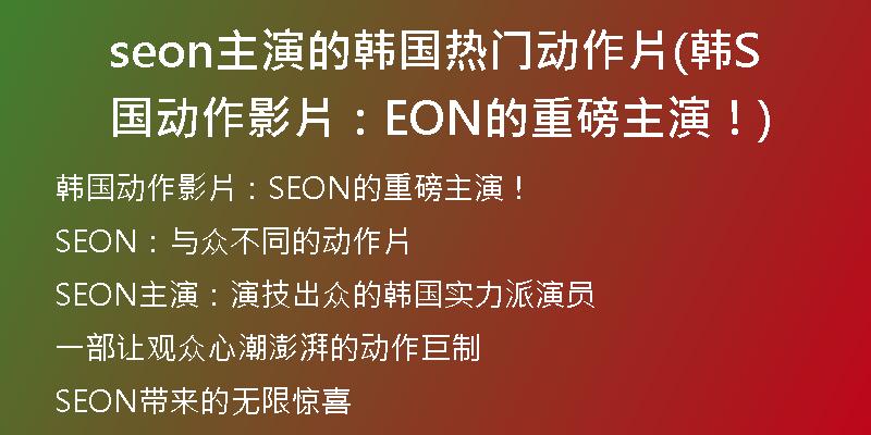 seon主演的韓國(guó)熱門動(dòng)作片(韓國(guó)動(dòng)作影片：SEON的重磅主演！)
