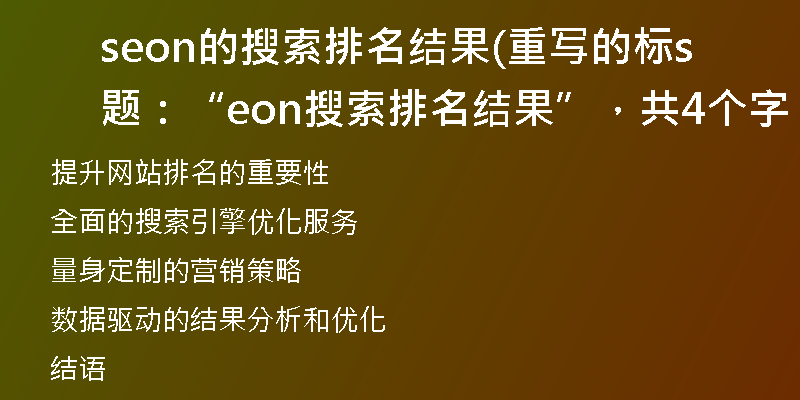 seon的搜索排名結(jié)果(重寫的標(biāo)題：“seon搜索排名結(jié)果”，共4個字。