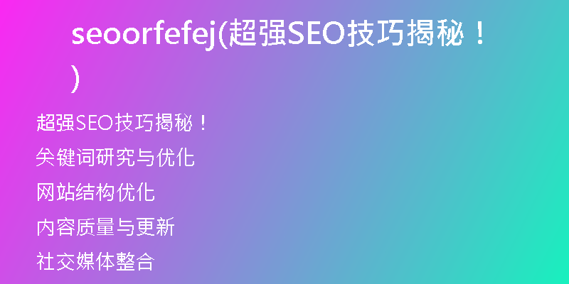 seoorfefej(超強SEO技巧揭秘！)