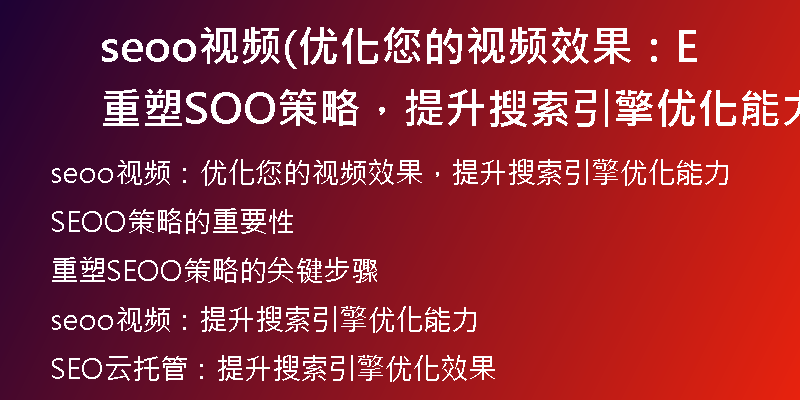 seoo視頻(優(yōu)化您的視頻效果：重塑SEOO策略，提升搜索引擎優(yōu)化能力)