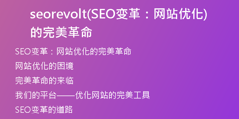 seorevolt(SEO變革:網(wǎng)站優(yōu)化的完美革命)