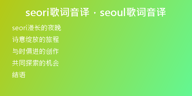 seori歌詞音譯，seoul歌詞音譯