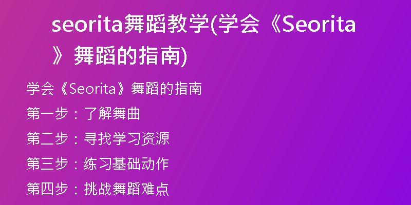 seorita舞蹈教學(學會《Seorita》舞蹈的指南)