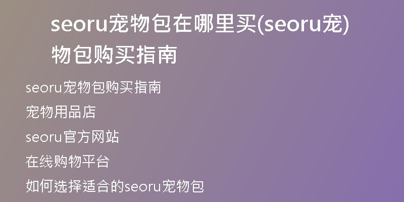 seoru寵物包在哪里買(seoru寵物包購(gòu)買指南)