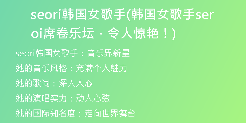 seori韓國女歌手(韓國女歌手seori席卷樂壇，令人驚艷！)