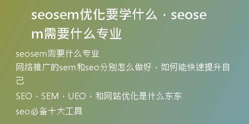 seosem優(yōu)化要學(xué)什么，seosem需要什么專業(yè)