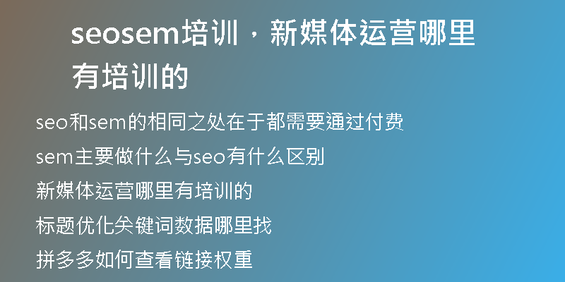 seosem培訓(xùn)，新媒體運營哪里有培訓(xùn)的