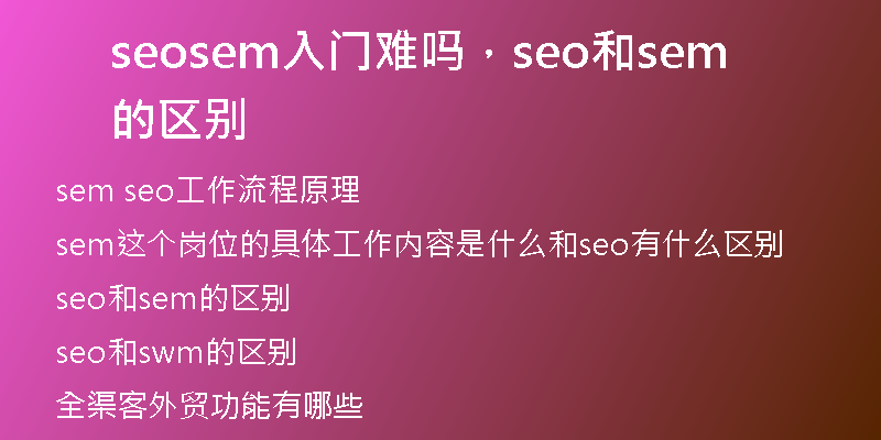 seosem入門(mén)難嗎，seo和sem的區(qū)別