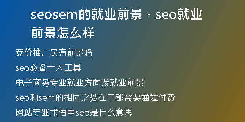 seosem的就業(yè)前景，seo就業(yè)前景怎么樣