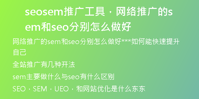 seosem推廣工具，網絡推廣的sem和seo分別怎么做好