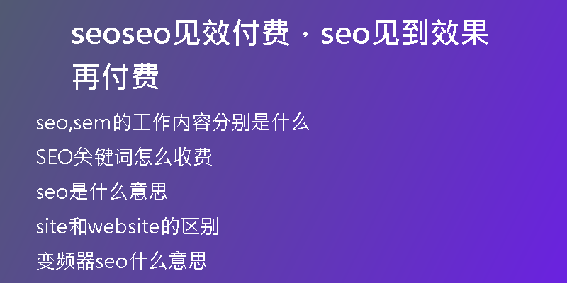 seoseo見效付費，seo見到效果再付費