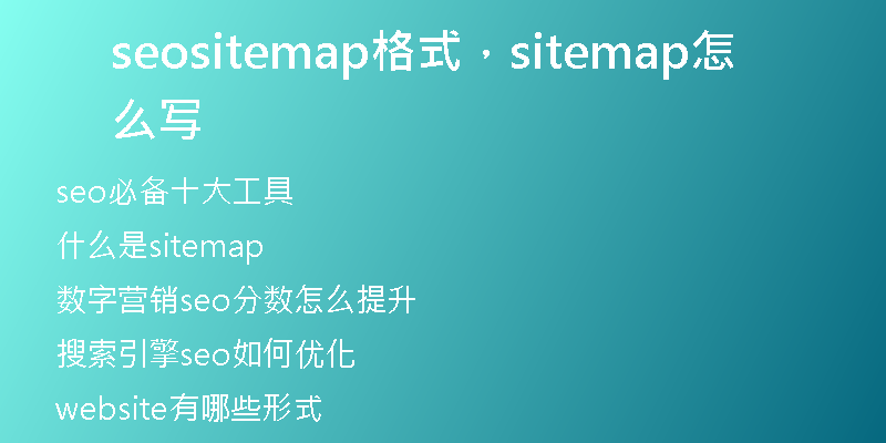 seositemap格式，sitemap怎么寫