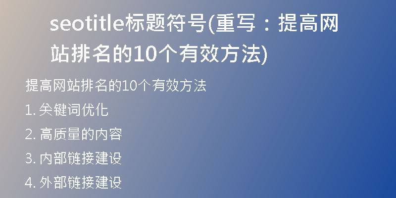 seotitle標(biāo)題符號(hào)(重寫：提高網(wǎng)站排名的10個(gè)有效方法)