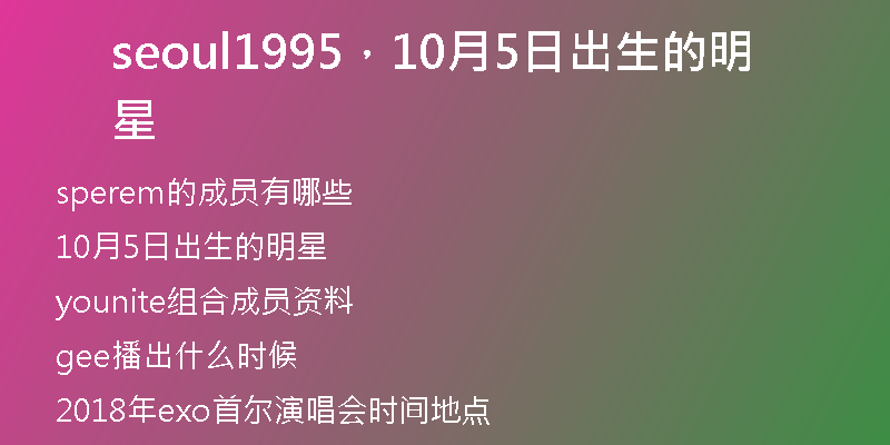 seoul1995，10月5日出生的明星