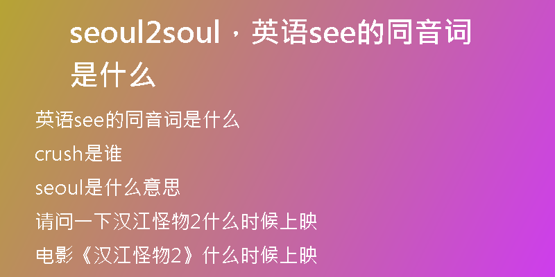 seoul2soul，英語see的同音詞是什么