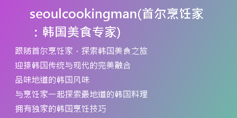 seoulcookingman(首爾烹飪家:韓國美食專家)