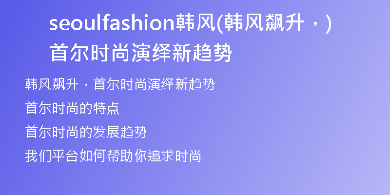 seoulfashion韓風(韓風飆升，首爾時尚演繹新趨勢)