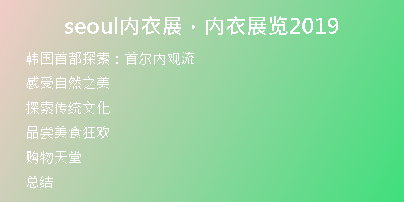 seoul內(nèi)衣展，內(nèi)衣展覽2019