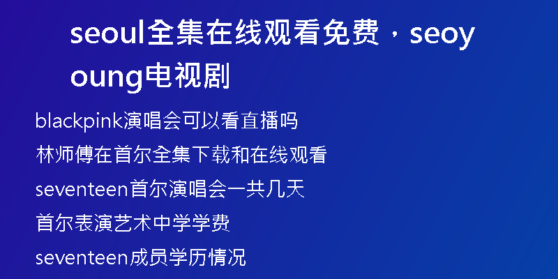 seoul全集在線觀看免費，seoyoung電視劇