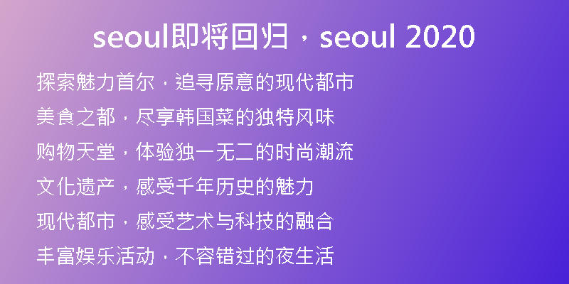 seoul即將回歸，seoul 2020