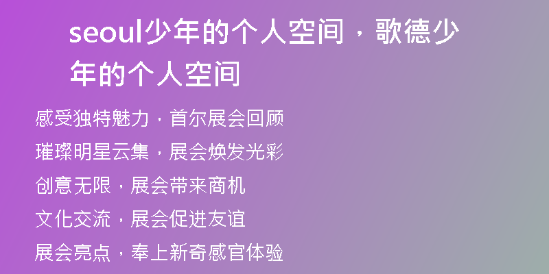 seoul少年的個人空間，歌德少年的個人空間