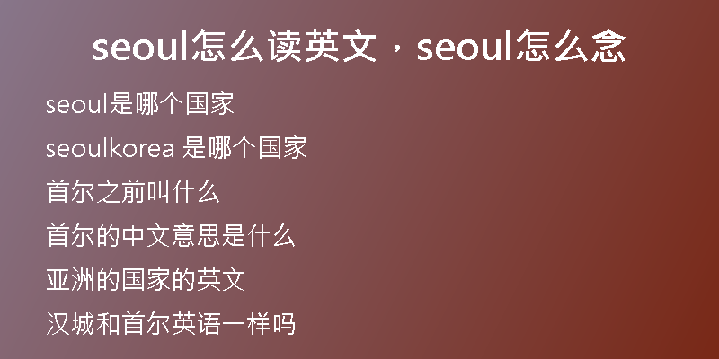 seoul怎么讀英文，seoul怎么念