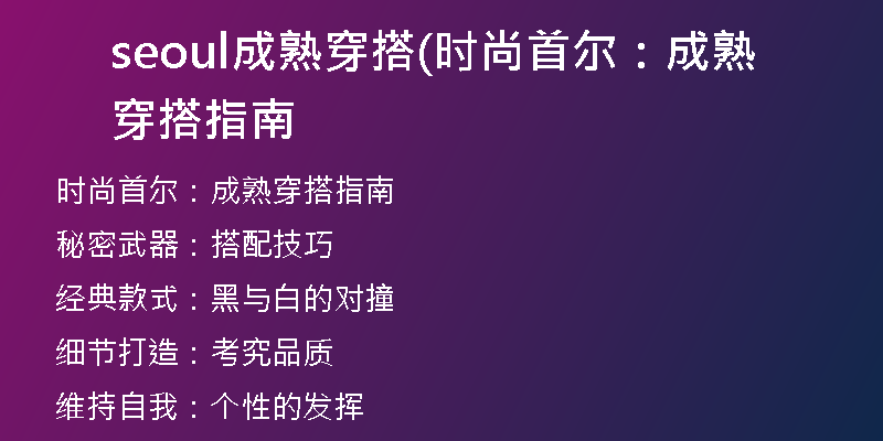 seoul成熟穿搭(時(shí)尚首爾：成熟穿搭指南