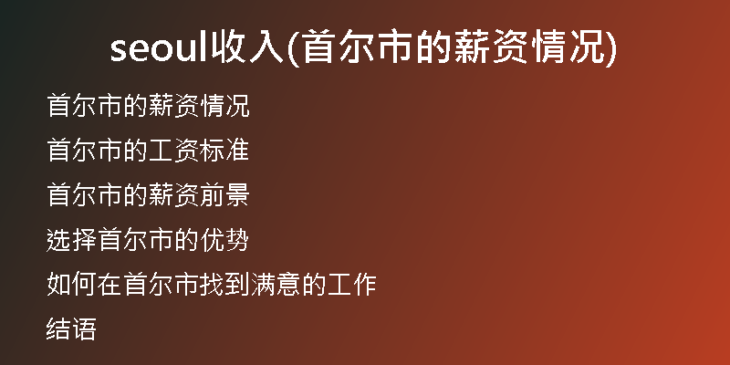 seoul收入(首爾市的薪資情況)