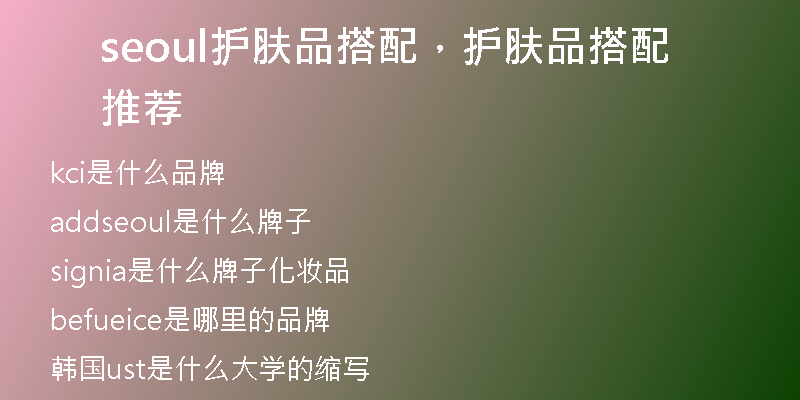 seoul護膚品搭配，護膚品搭配推薦