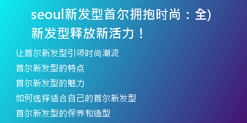 seoul新發(fā)型首爾擁抱時尚：全新發(fā)型釋放新活力！)