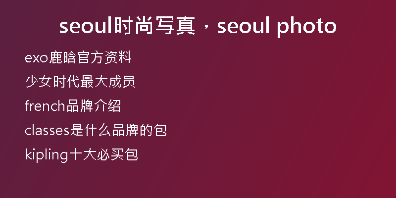 seoul時(shí)尚寫(xiě)真，seoul photo